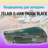 Автокондиционер TELAIR e-Van 7400HN - BLACK EDITION чёрная крышка